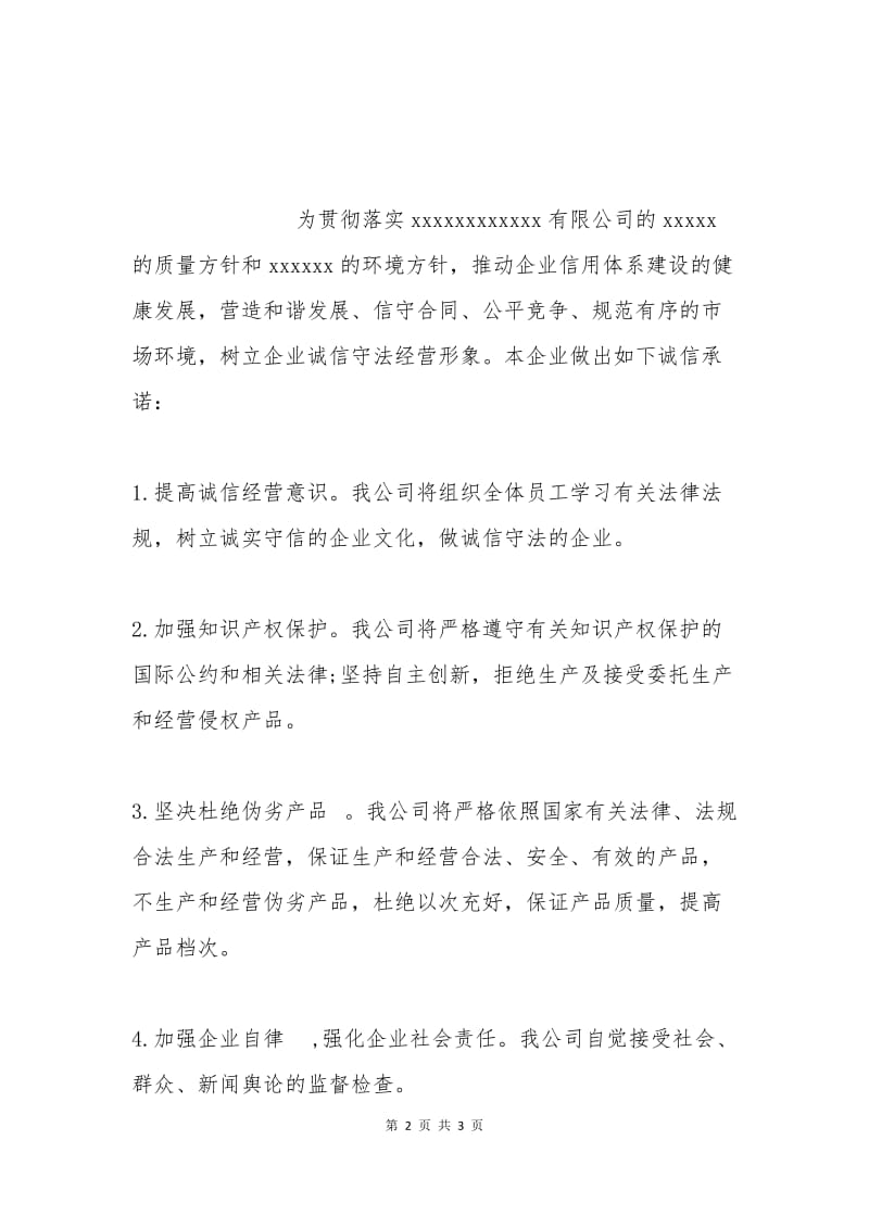 员工诚信工作承诺书范例二.docx_第2页