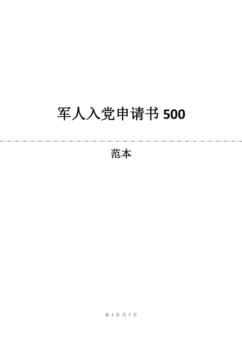 军人入党申请书500.docx_第1页