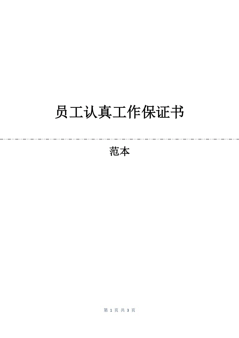 员工认真工作保证书.docx