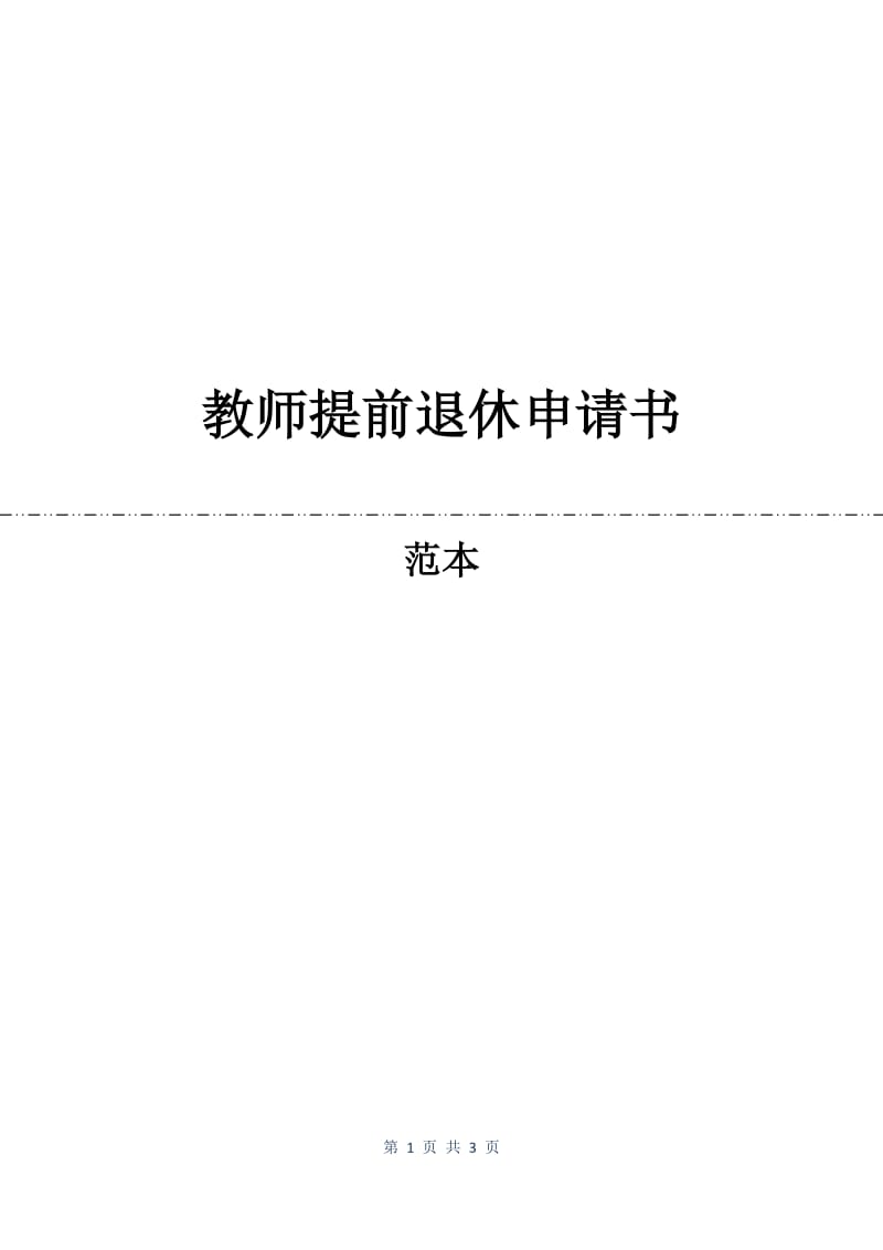 教师提前退休申请书.docx_第1页