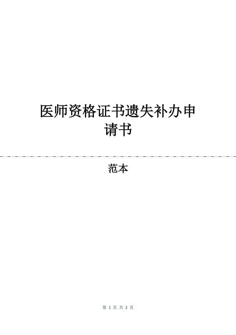 医师资格证书遗失补办申请书.docx