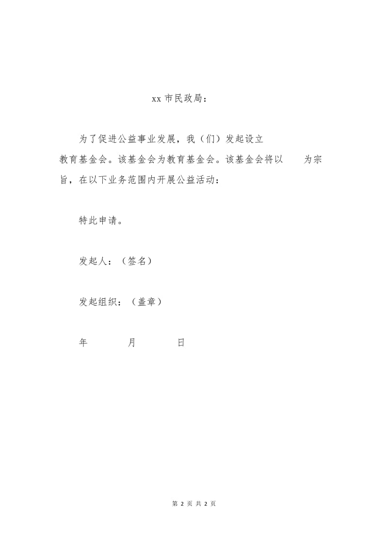 教育基金会申请书.docx_第2页