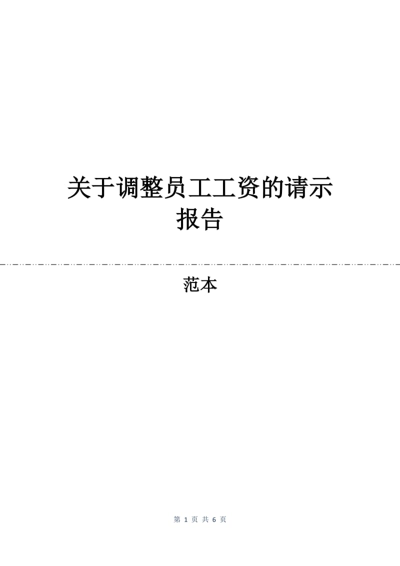 关于调整员工工资的请示报告.docx_第1页