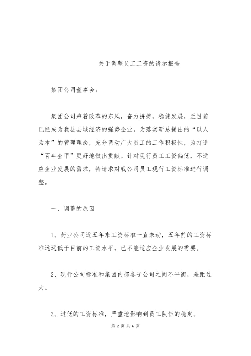 关于调整员工工资的请示报告.docx_第2页