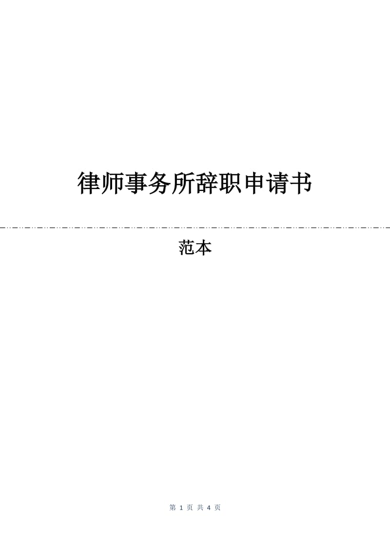 律师事务所辞职申请书.docx_第1页