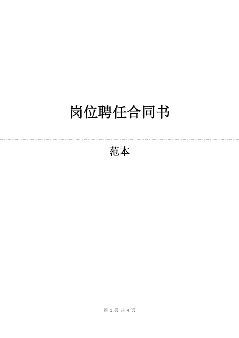 岗位聘任合同书.docx_第1页