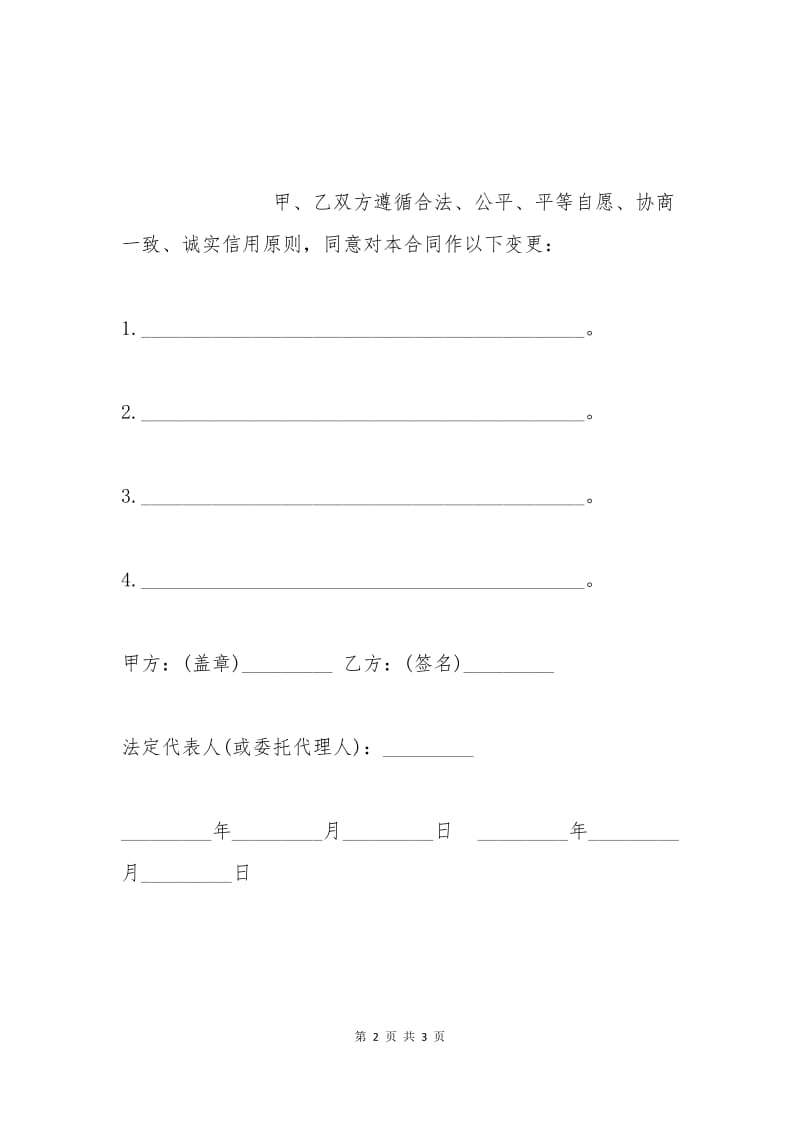 变更劳动合同协议书格式.docx_第2页