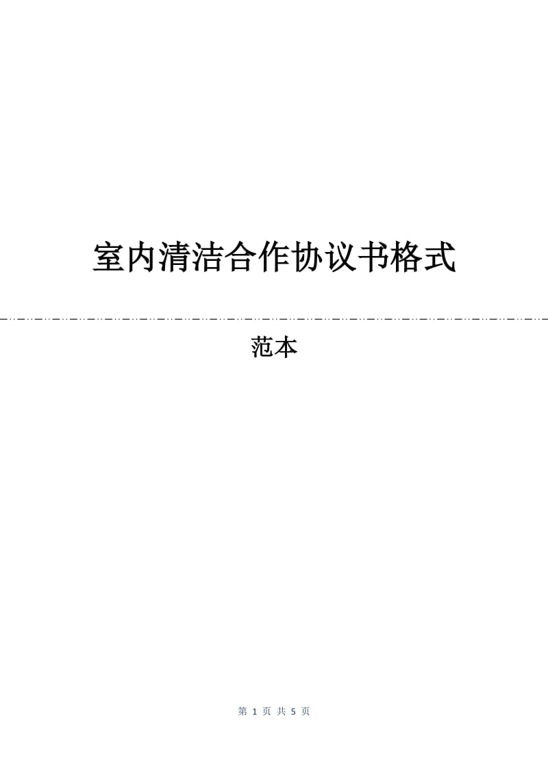 室内清洁合作协议书格式.docx_第1页