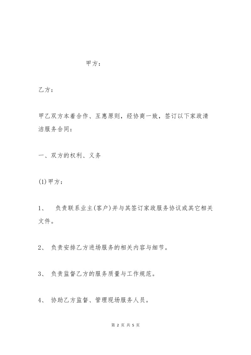 室内清洁合作协议书格式.docx_第2页