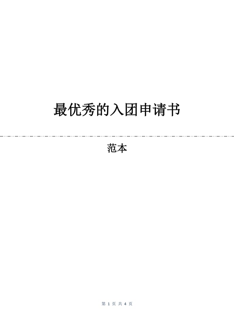 最优秀的入团申请书.docx_第1页