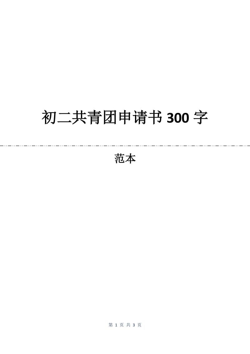 初二共青团申请书300字.docx_第1页