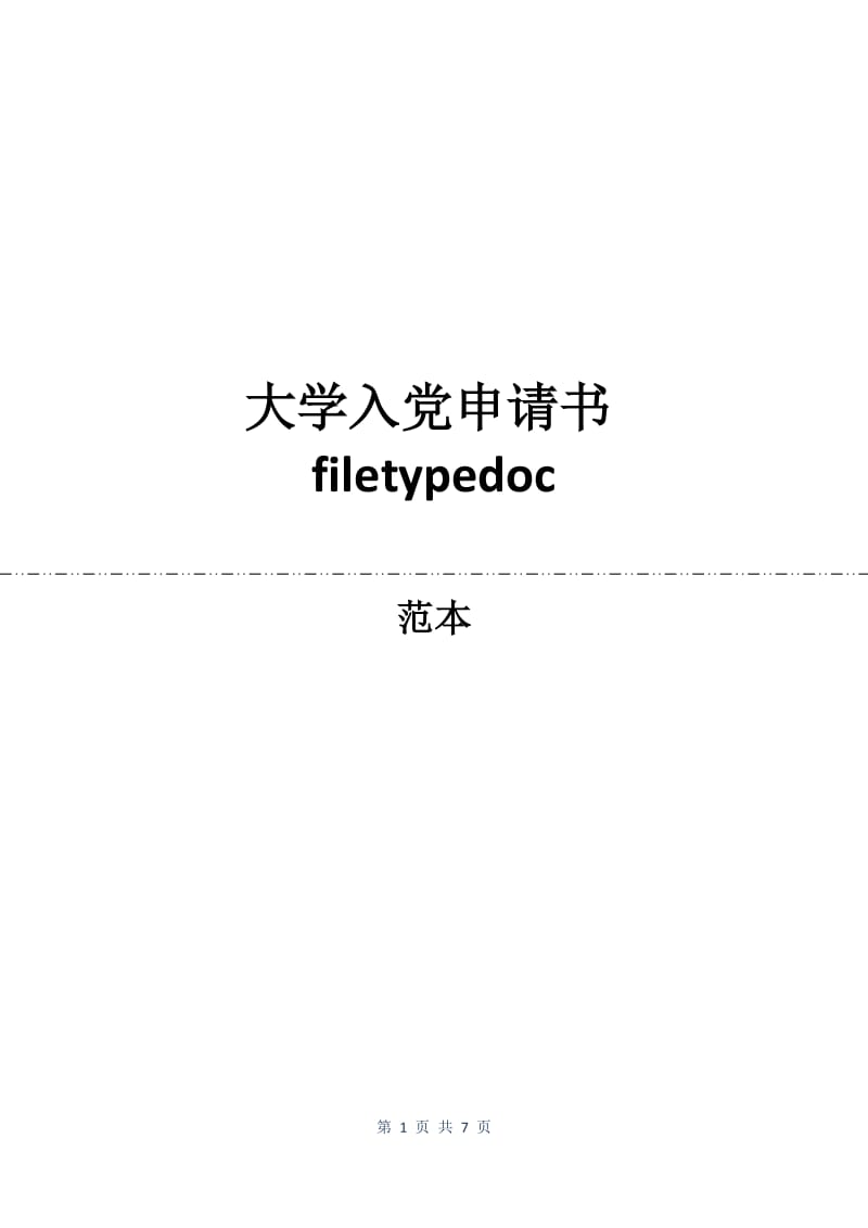 大学入党申请书filetypedoc.docx_第1页
