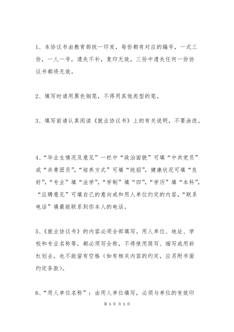 毕业生就业协议书填写需知.docx_第3页