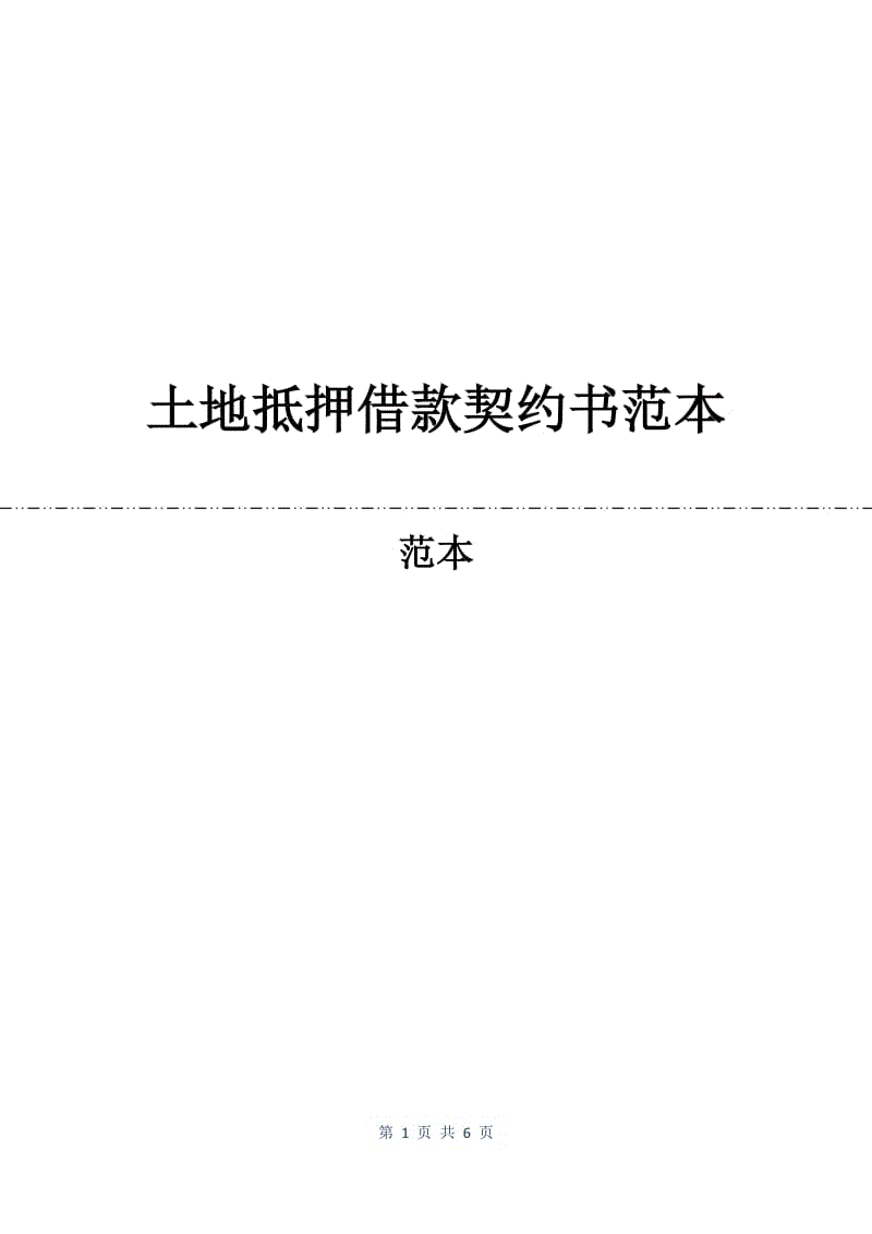 土地抵押借款契约书范本.docx