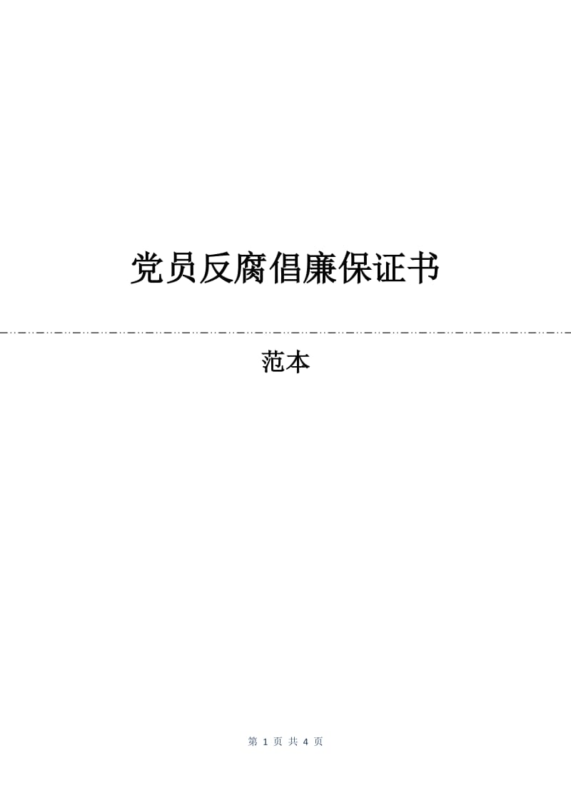 党员反腐倡廉保证书.docx_第1页