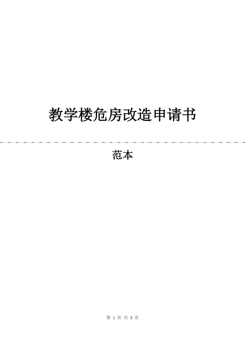 教学楼危房改造申请书.docx_第1页