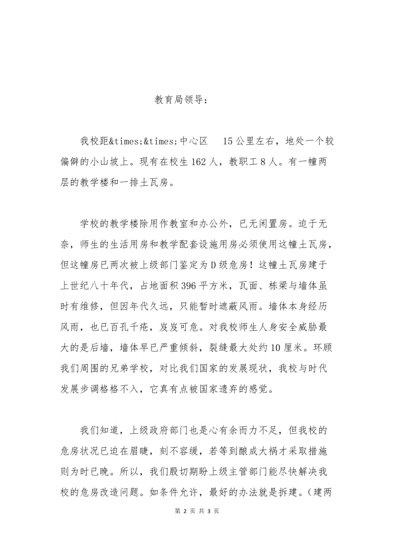 教学楼危房改造申请书.docx_第2页