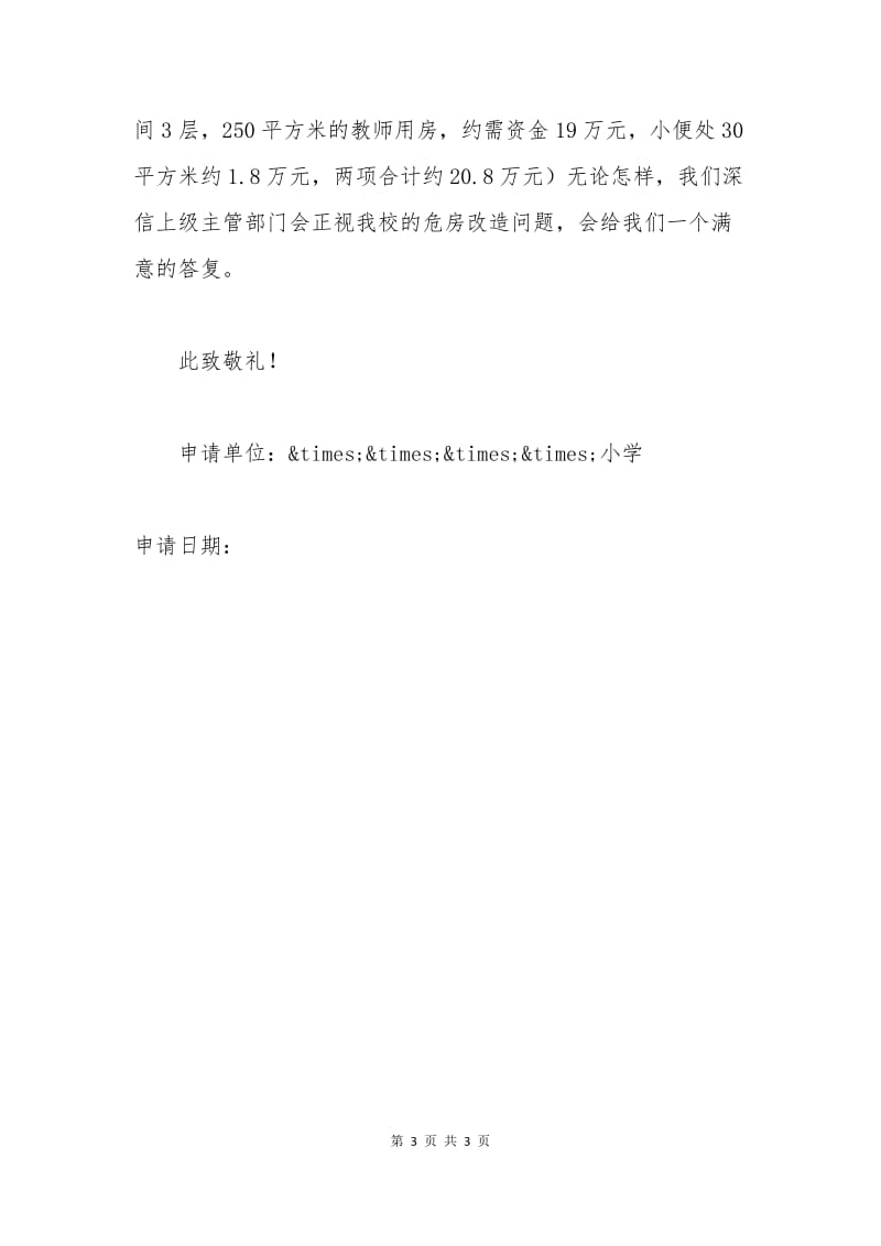 教学楼危房改造申请书.docx_第3页