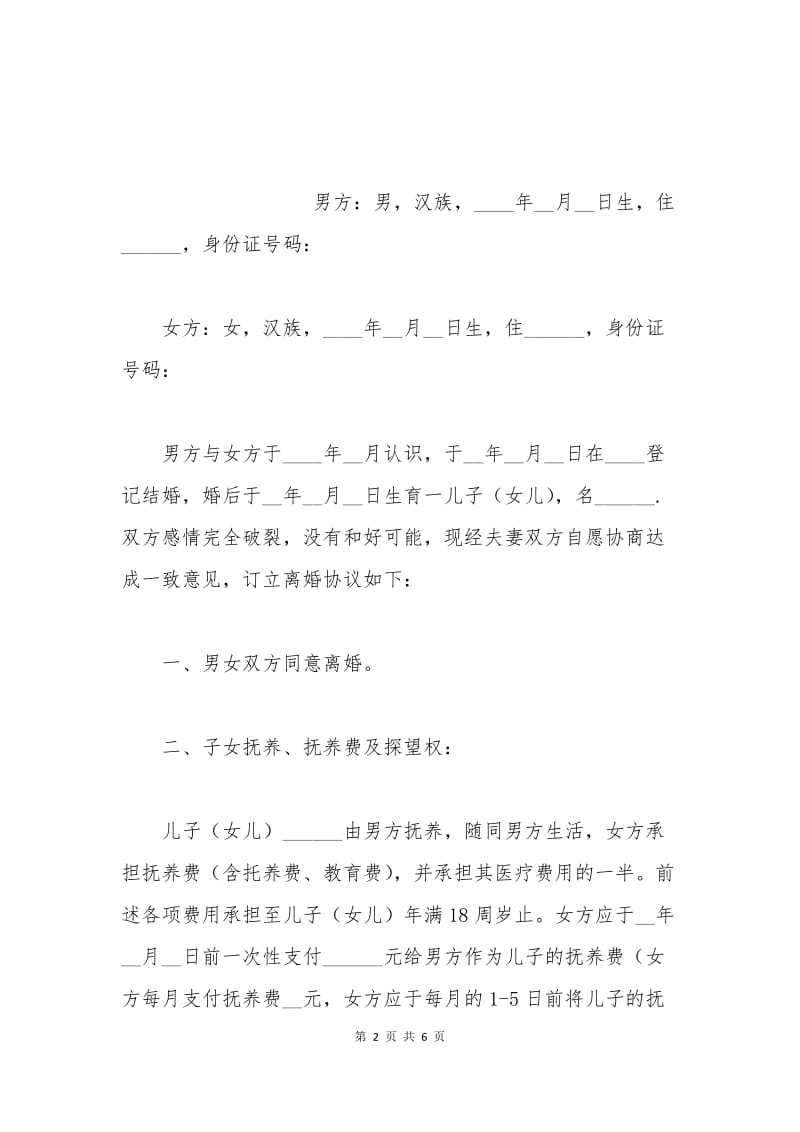 夫妻离婚协议书样本范文.docx_第2页