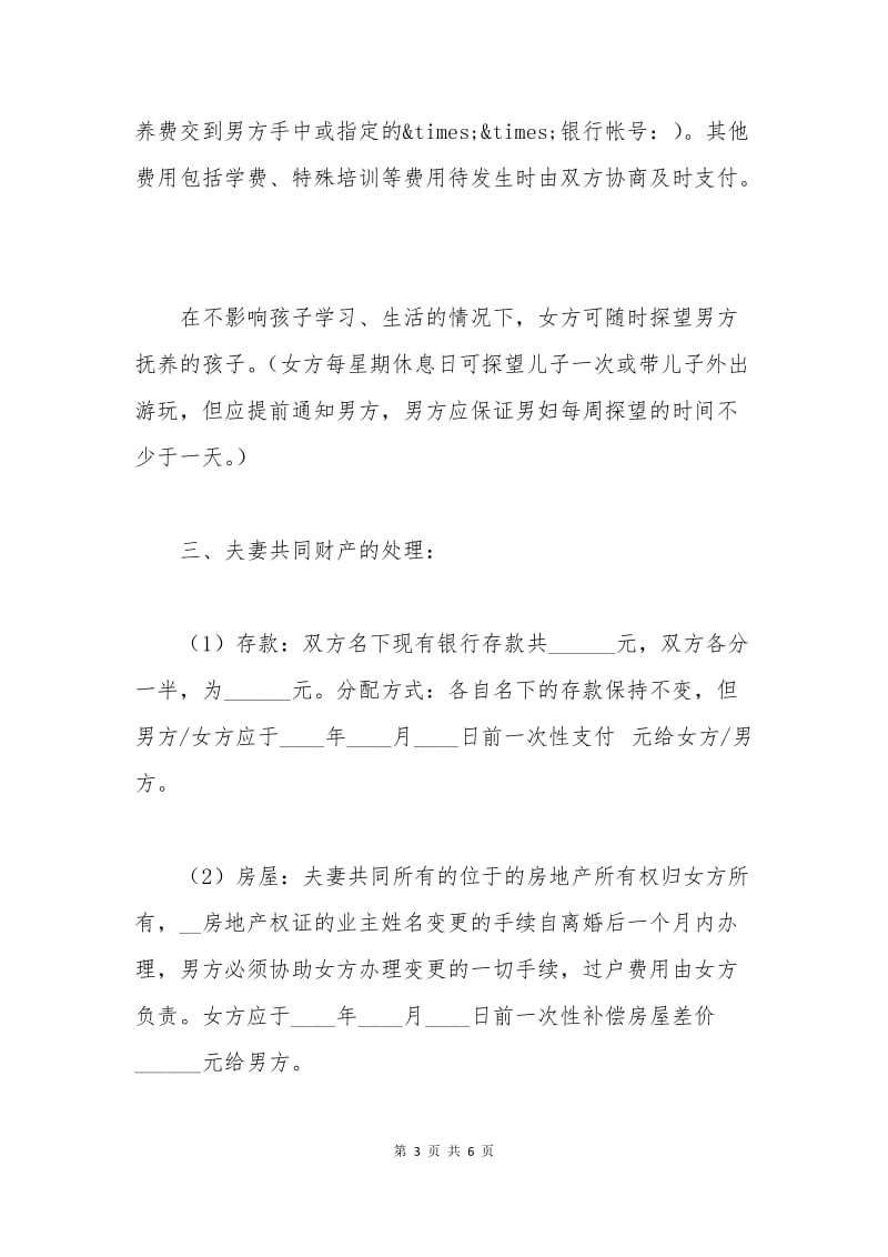 夫妻离婚协议书样本范文.docx_第3页