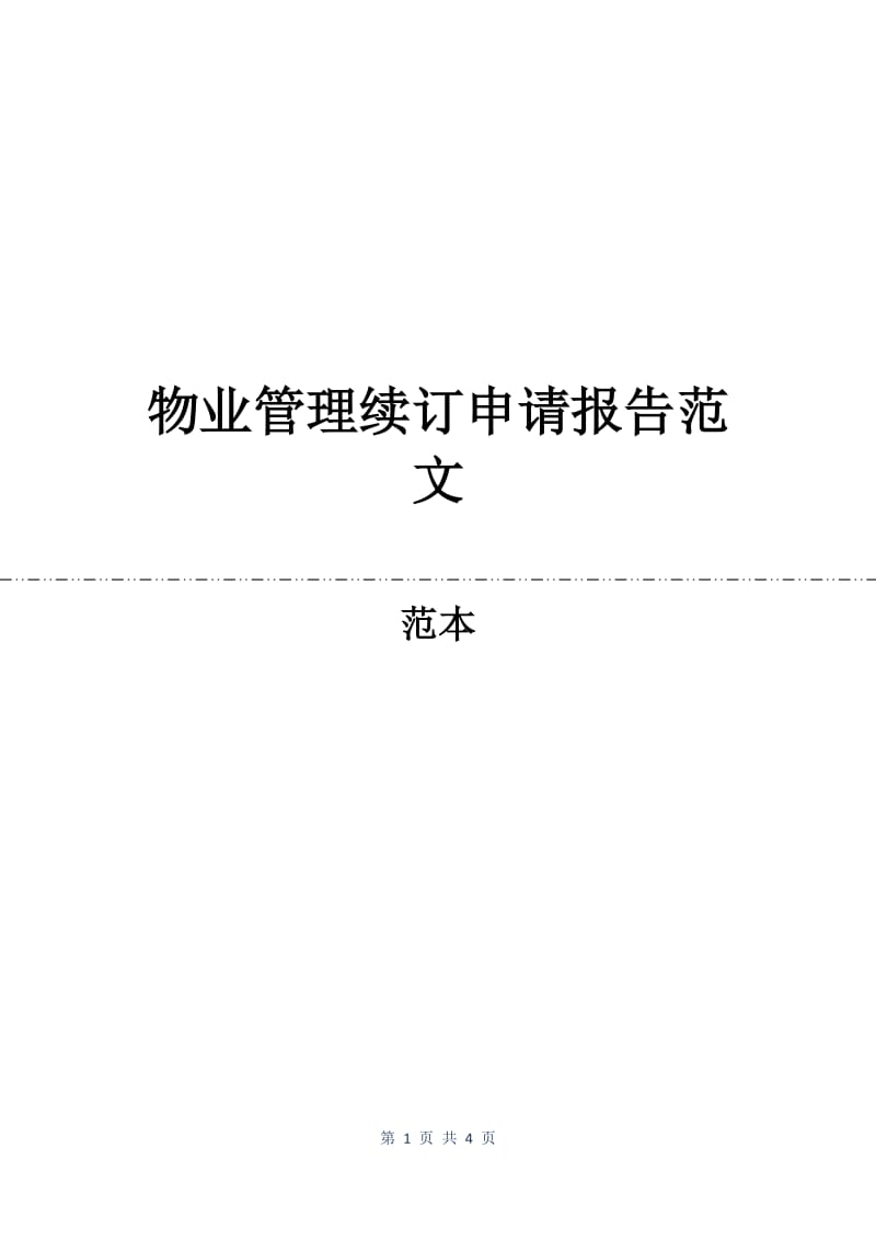 物业管理续订申请报告范文.docx_第1页