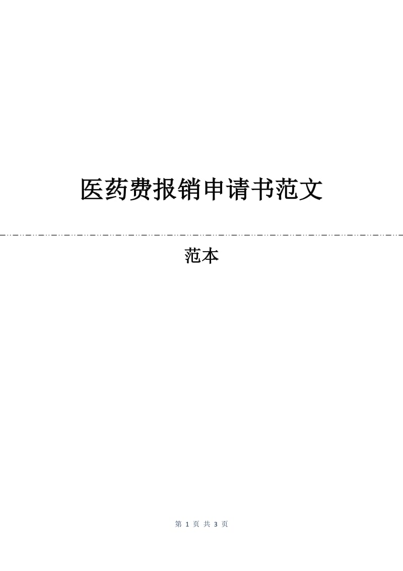 医药费报销申请书范文.docx_第1页