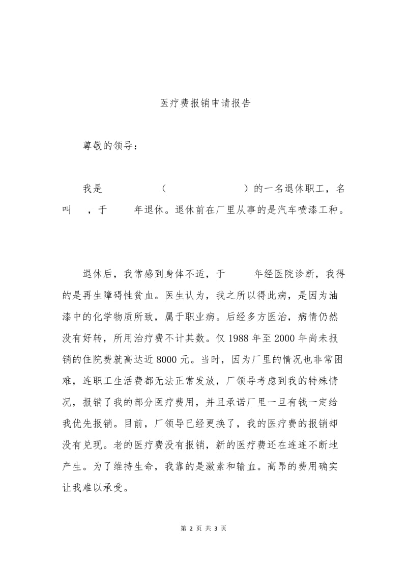 医药费报销申请书范文.docx_第2页