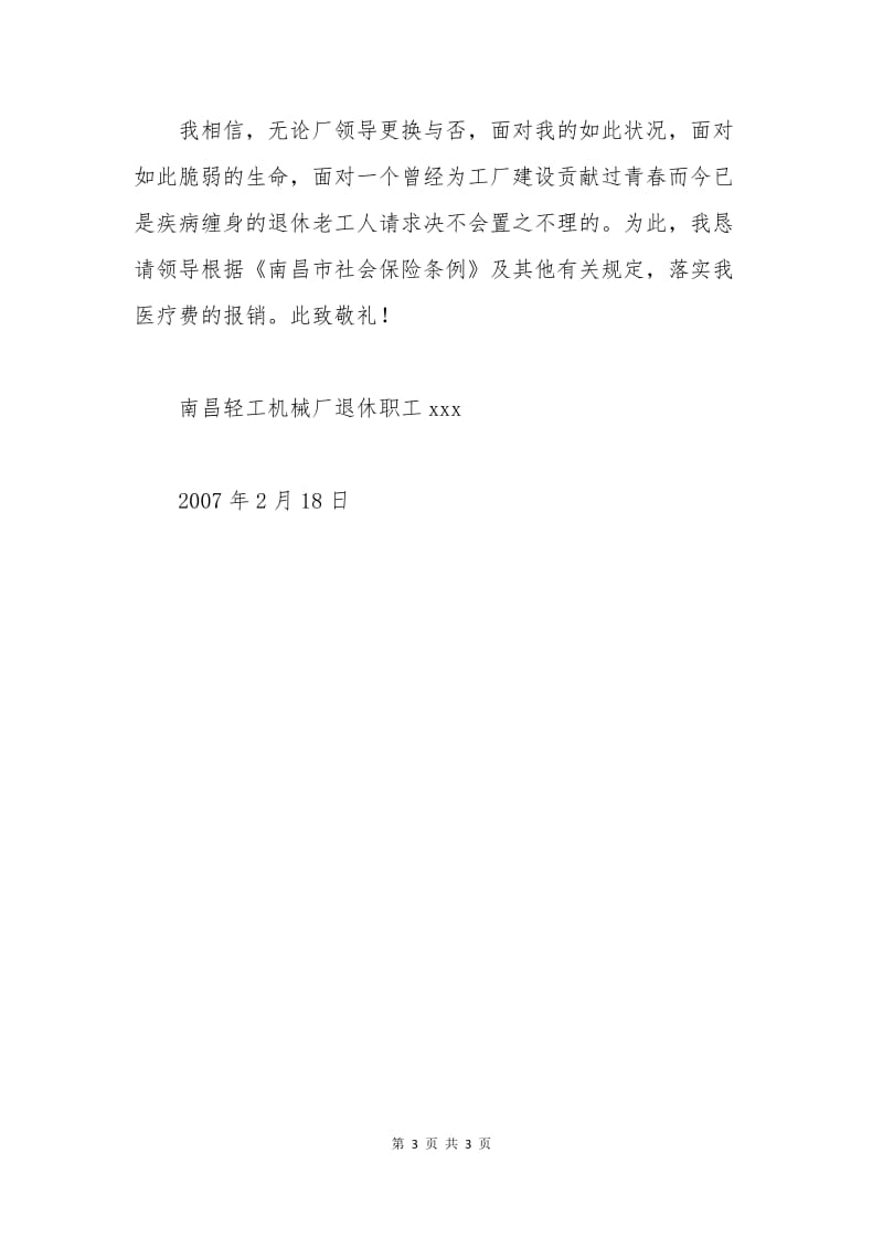 医药费报销申请书范文.docx_第3页