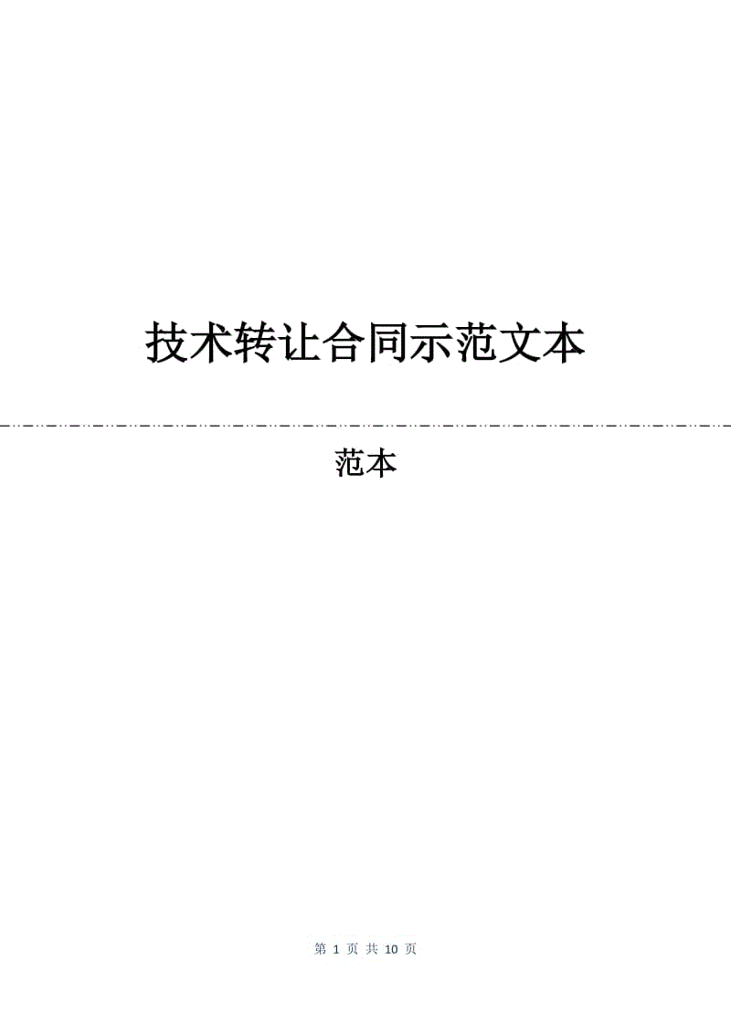 技术转让合同示范文本.docx