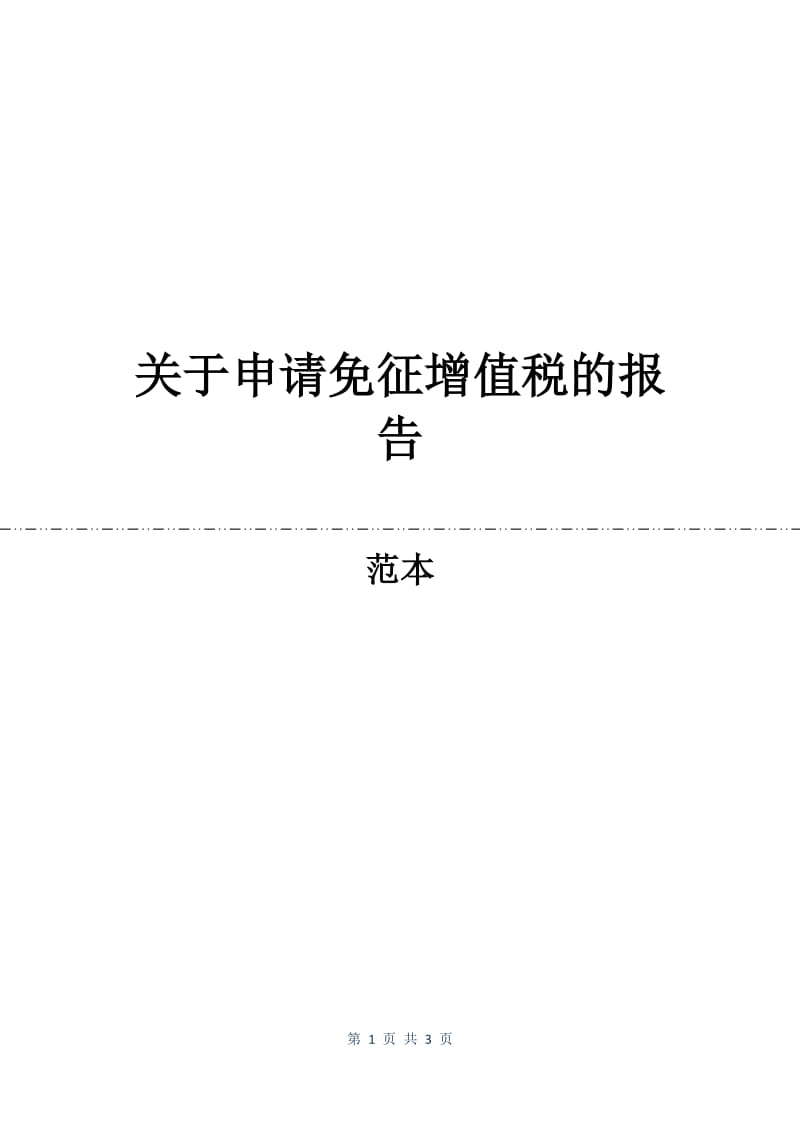 关于申请免征增值税的报告.docx_第1页