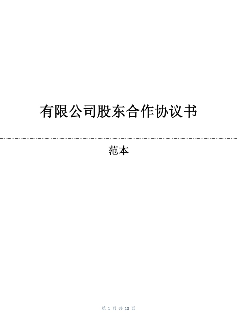 有限公司股东合作协议书.docx_第1页