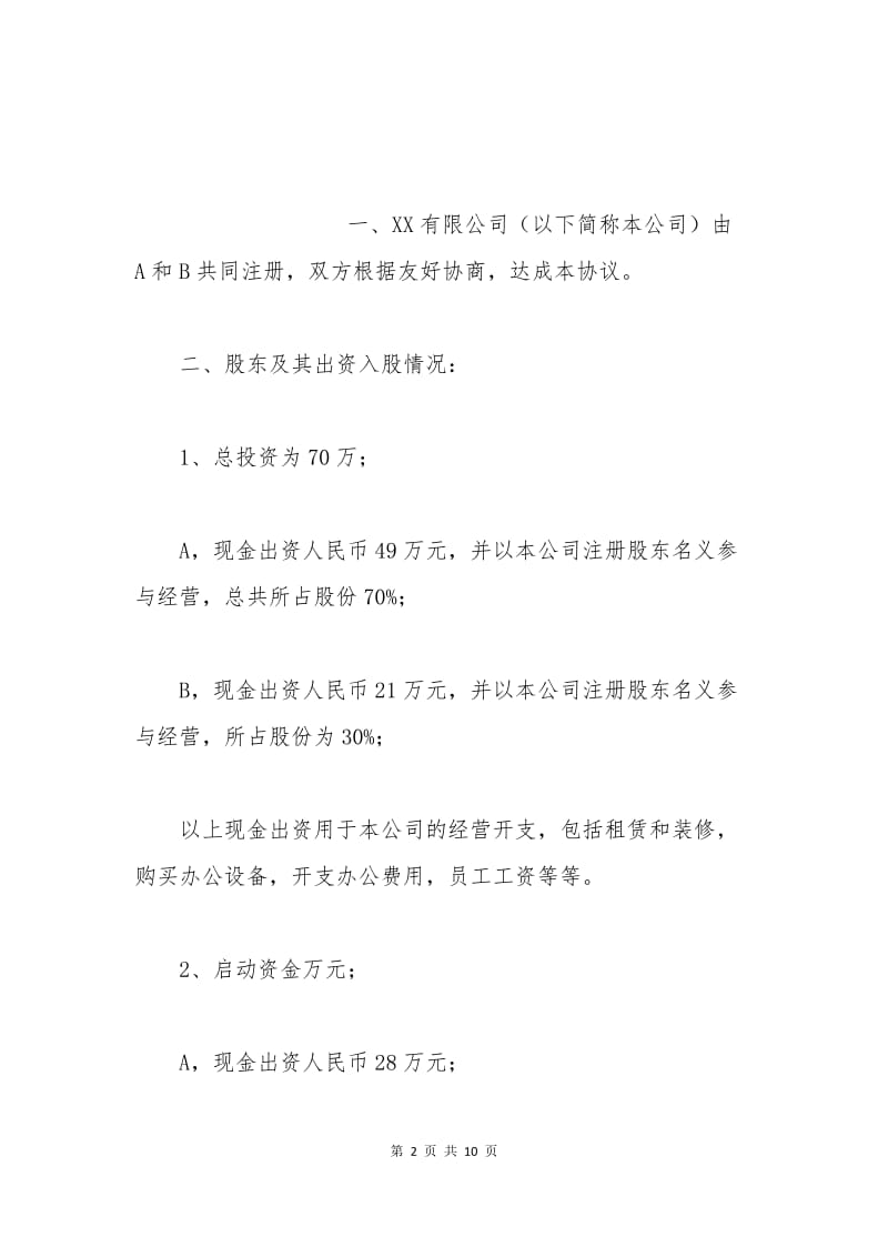 有限公司股东合作协议书.docx_第2页