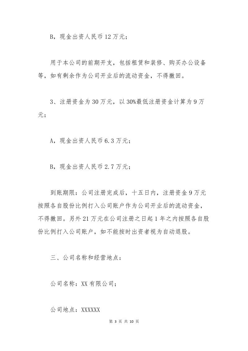 有限公司股东合作协议书.docx_第3页