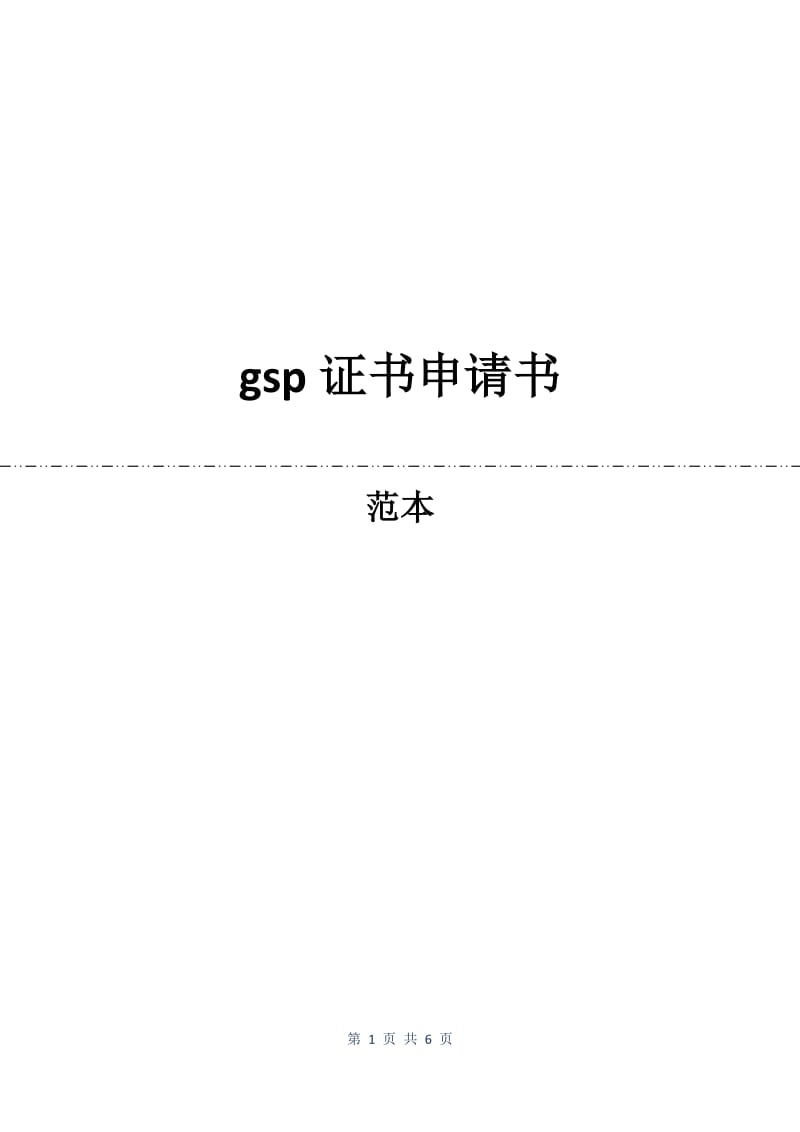 gsp证书申请书.docx_第1页