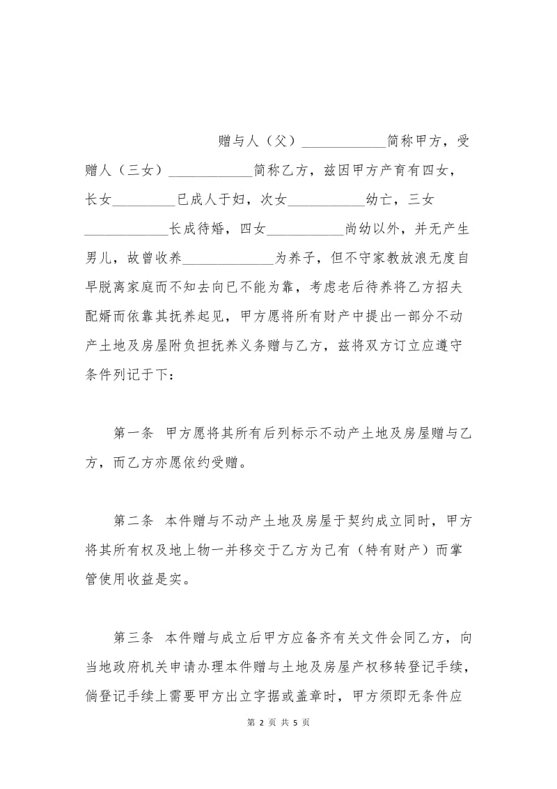 父子不动产赠与合同.docx_第2页