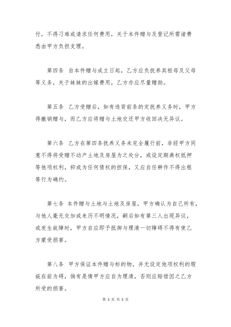 父子不动产赠与合同.docx_第3页