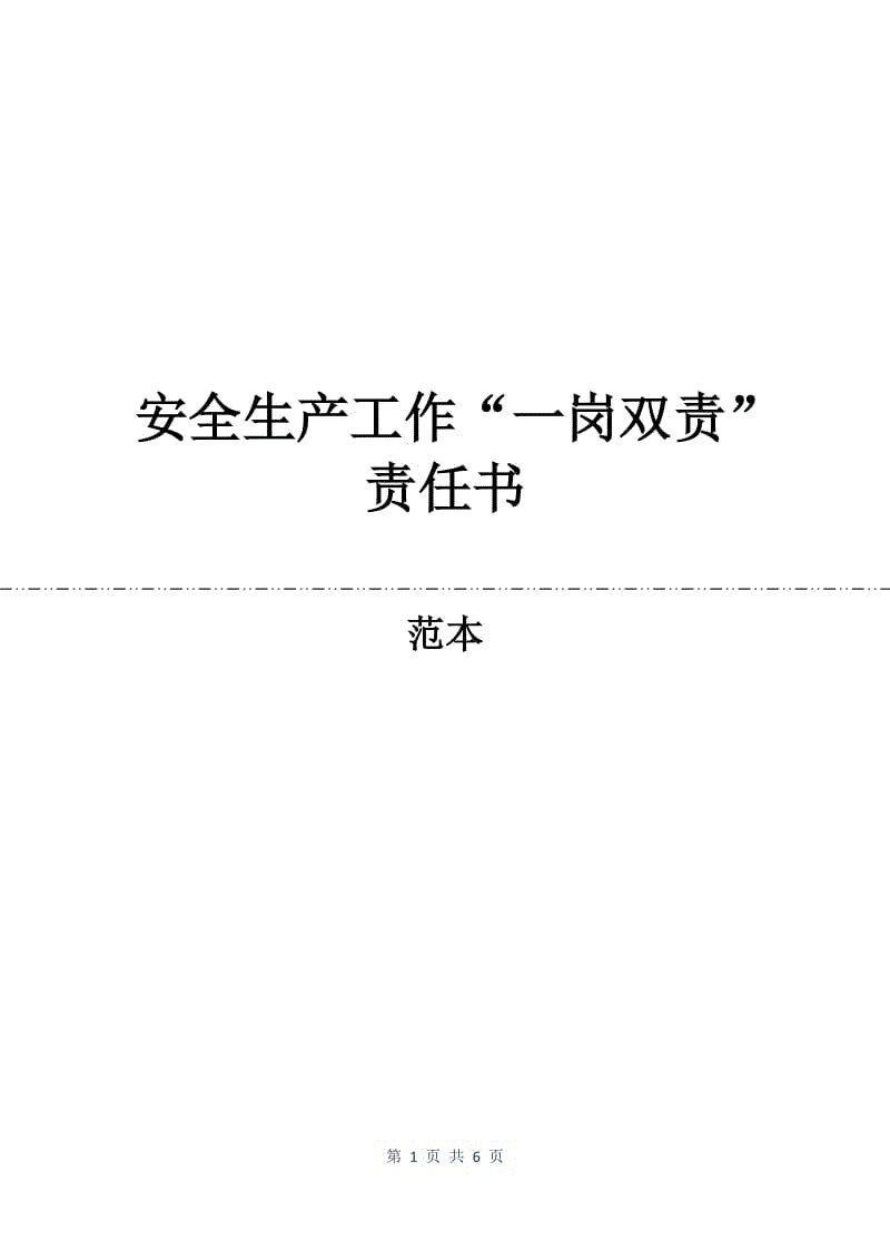 安全生产工作“一岗双责”责任书.docx