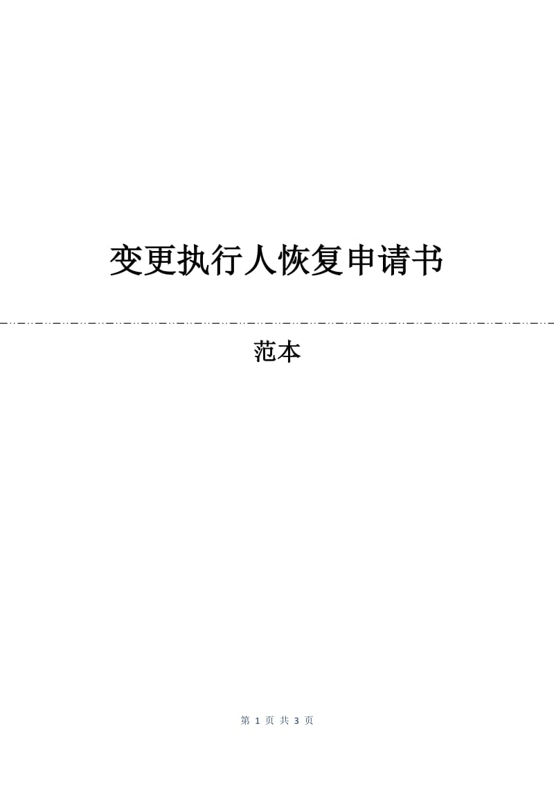 变更执行人恢复申请书.docx_第1页