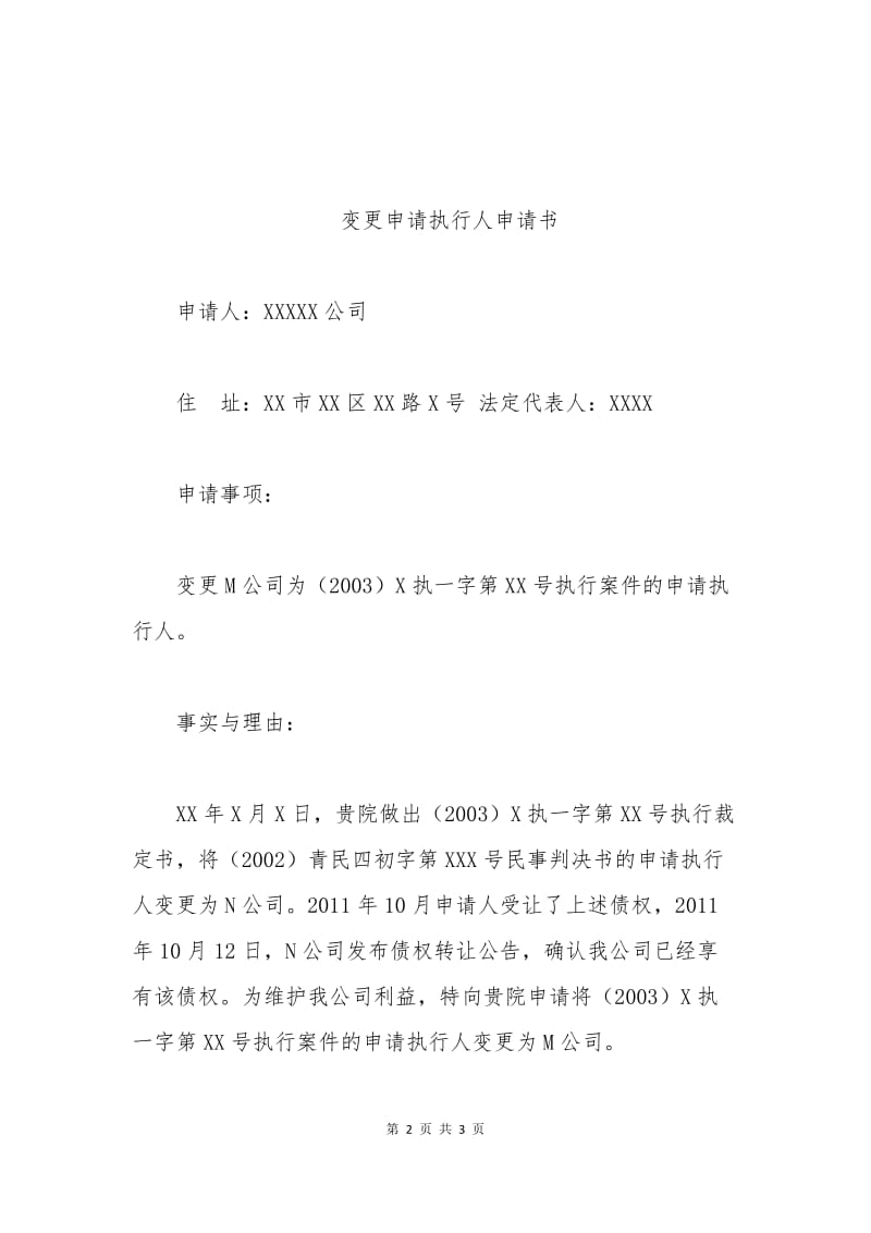 变更执行人恢复申请书.docx_第2页