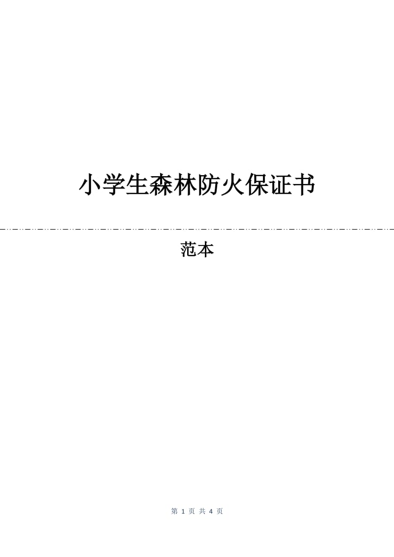 小学生森林防火保证书.docx_第1页