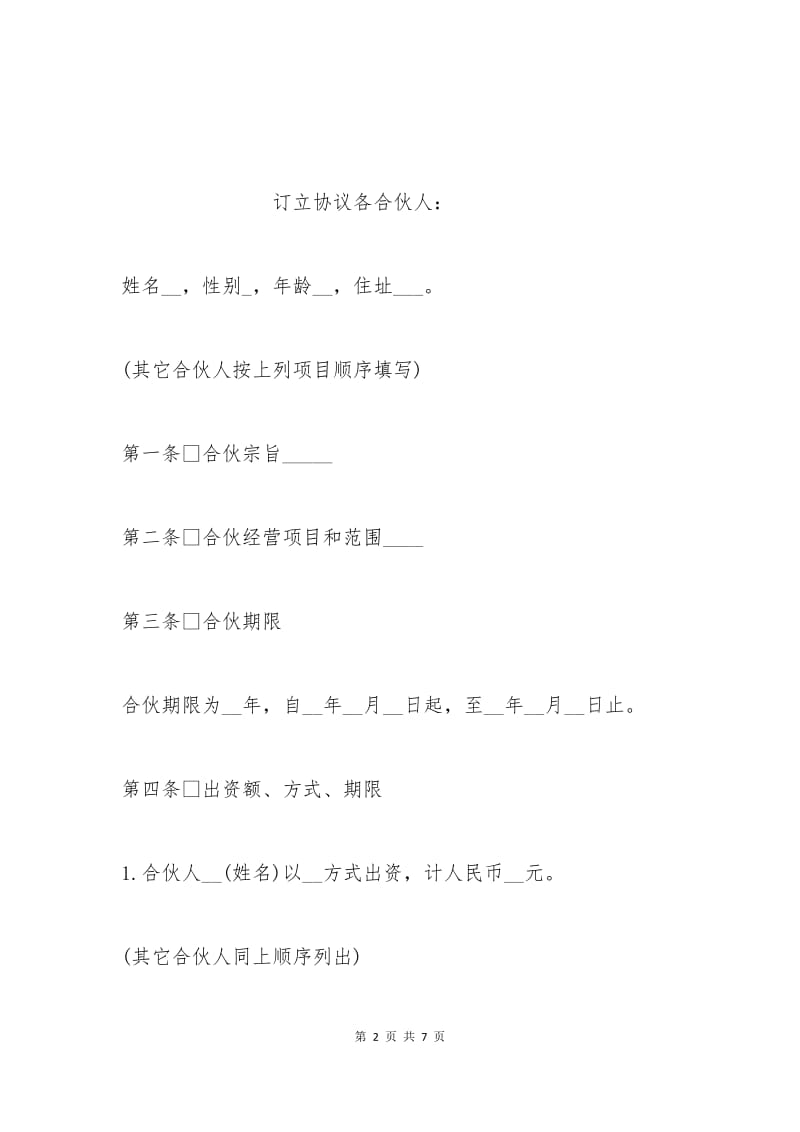 个人合伙协议书格式.docx_第2页