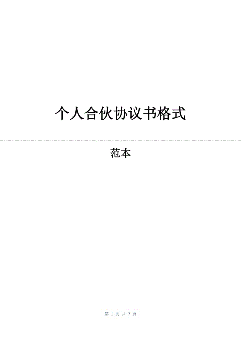 个人合伙协议书格式.docx