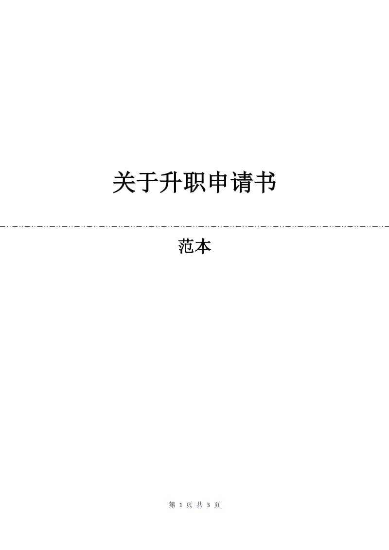 关于升职申请书.docx_第1页