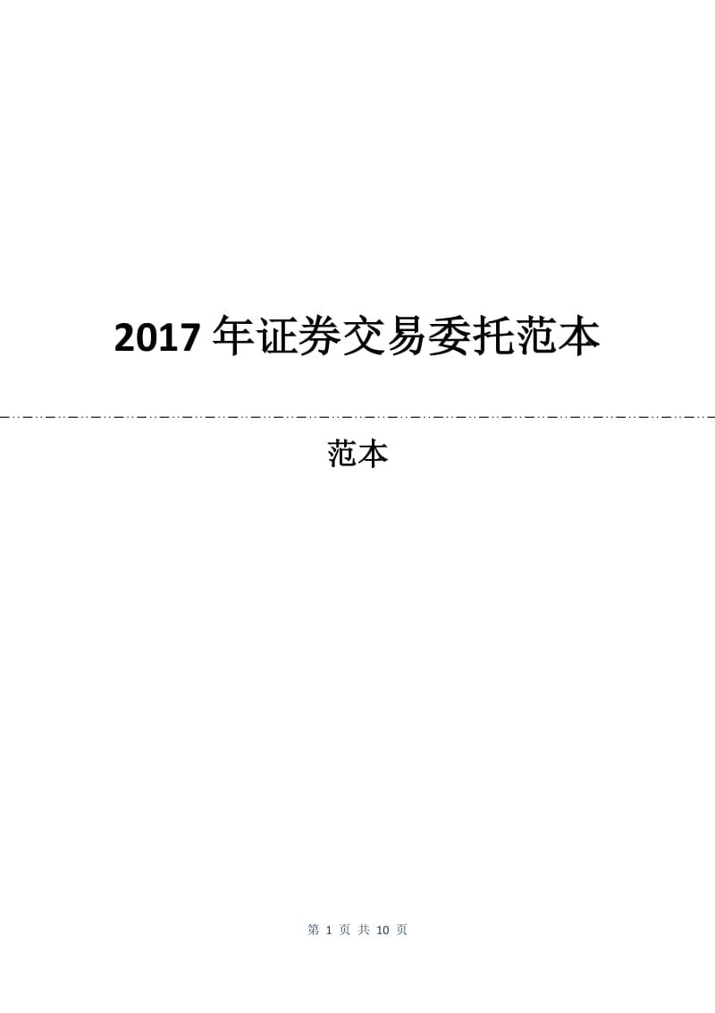 2017年证券交易委托合同范本.docx_第1页