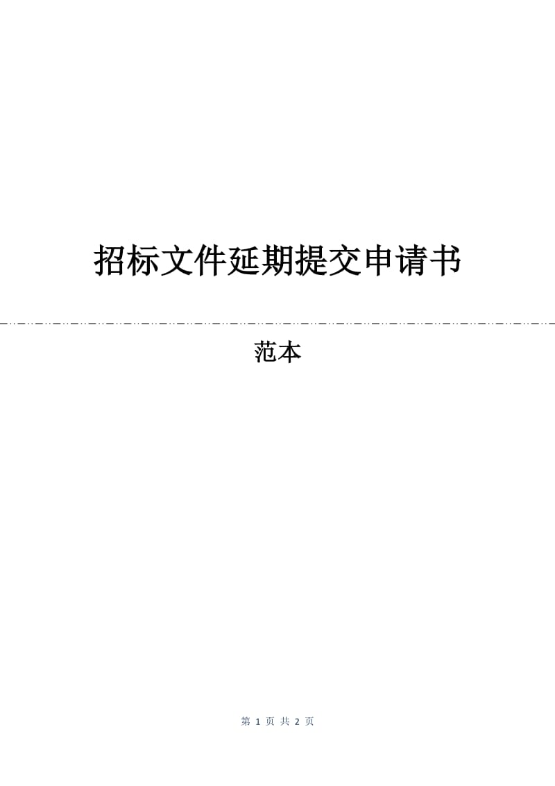 招标文件延期提交申请书.docx_第1页