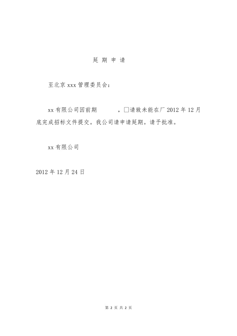 招标文件延期提交申请书.docx_第2页