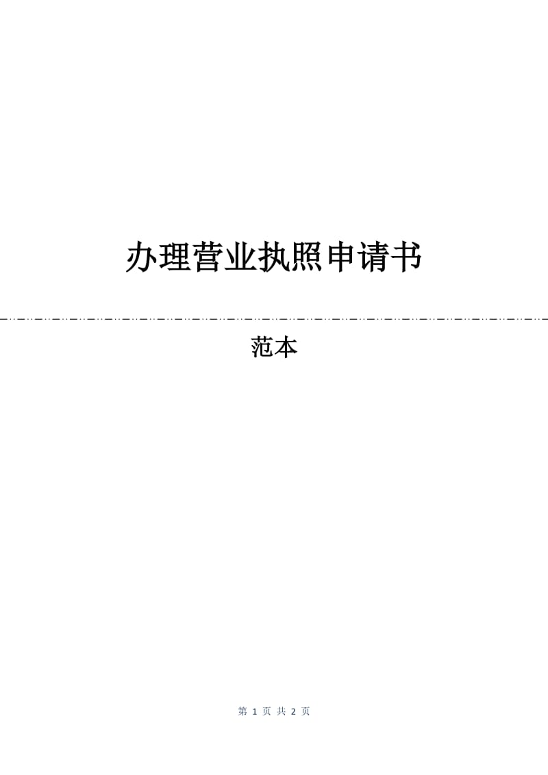 办理营业执照申请书.docx_第1页