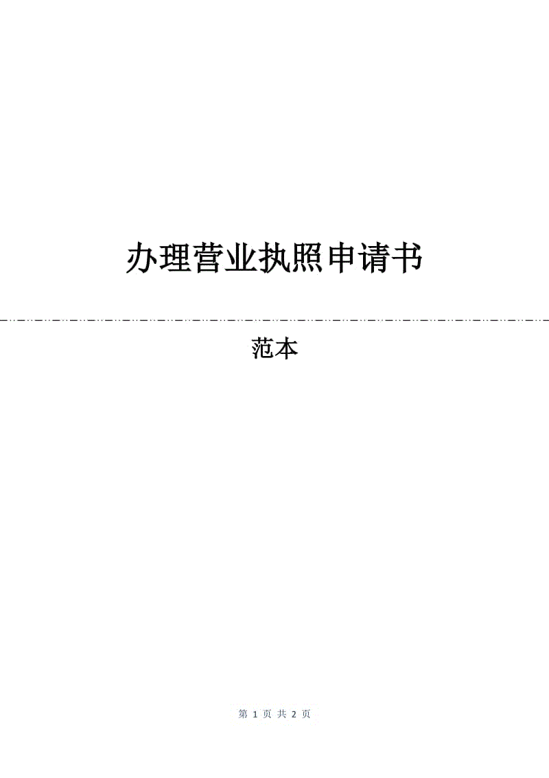 办理营业执照申请书.docx