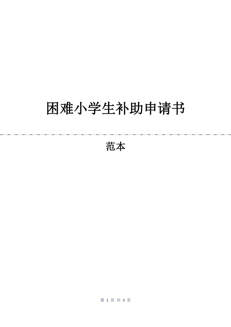 困难小学生补助申请书.docx_第1页