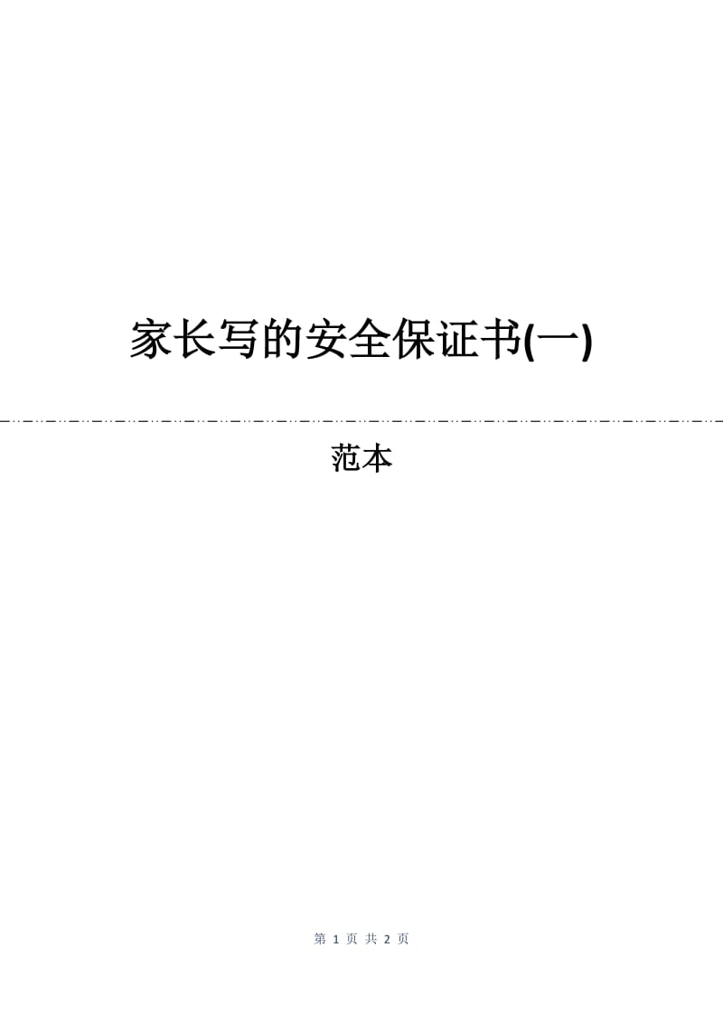 家长写的安全保证书(一).docx_第1页